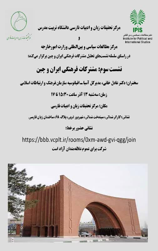 سلسله نشست‌های تحلیل مشترکات فرهنگی  ایران و چین (نشست سوم)
